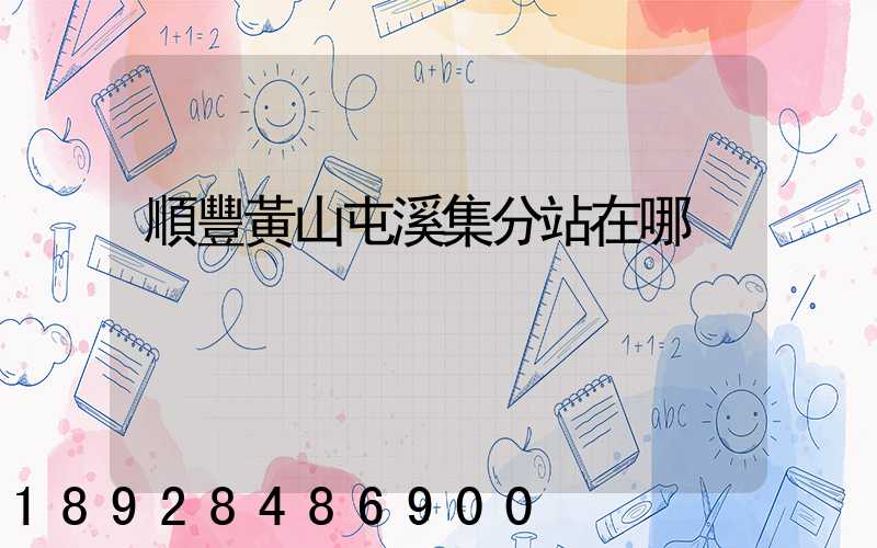 順豐黃山屯溪集分站在哪