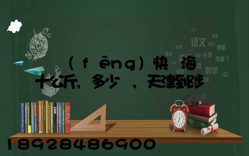 順風(fēng)快遞海鮮十公斤,多少錢,天津到涉縣