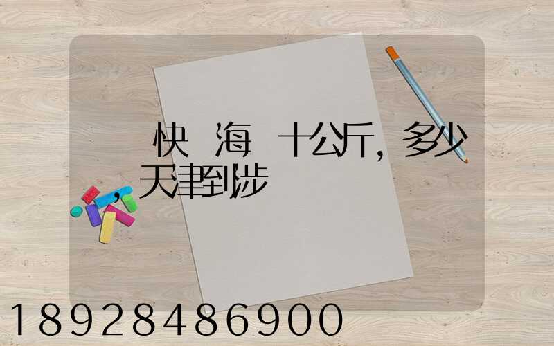 順風快遞海鮮十公斤,多少錢,天津到涉縣