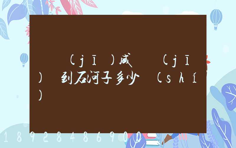 飛機(jī)咸陽機(jī)場到石河子多少時(shí)間