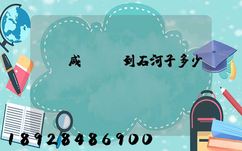 飛機咸陽機場到石河子多少時間