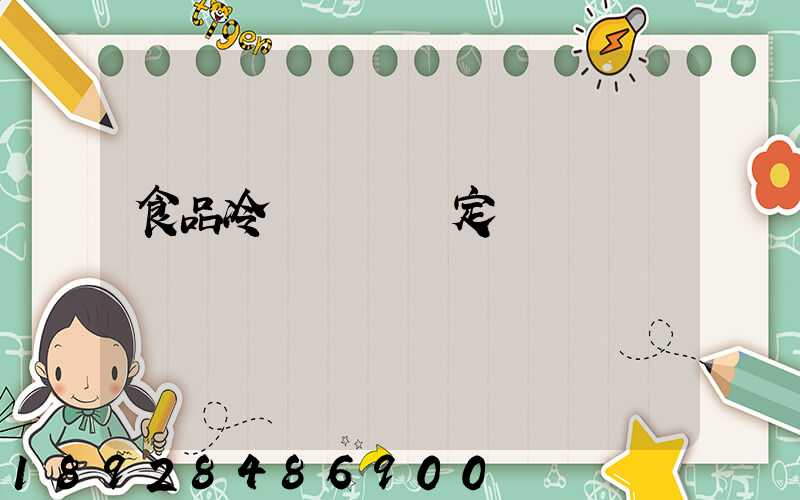 食品冷鏈運輸規定