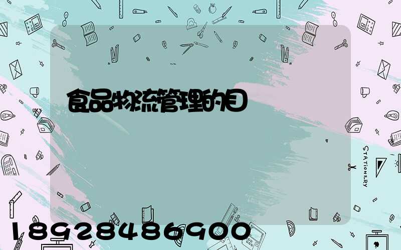 食品物流管理的目錄