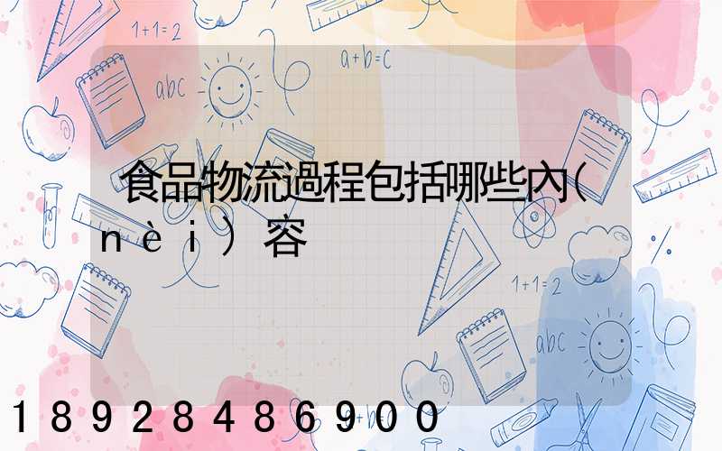 食品物流過程包括哪些內(nèi)容