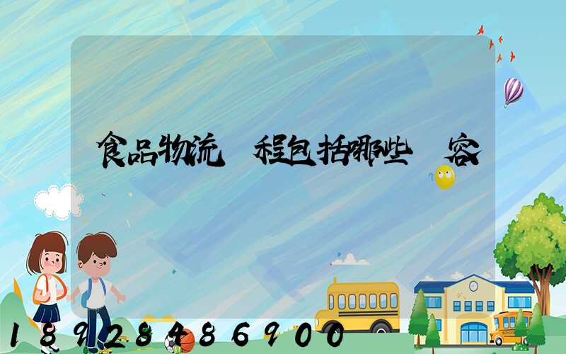 食品物流過程包括哪些內容