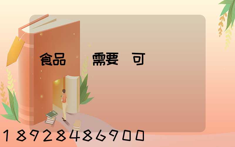 食品運輸需要許可證嗎