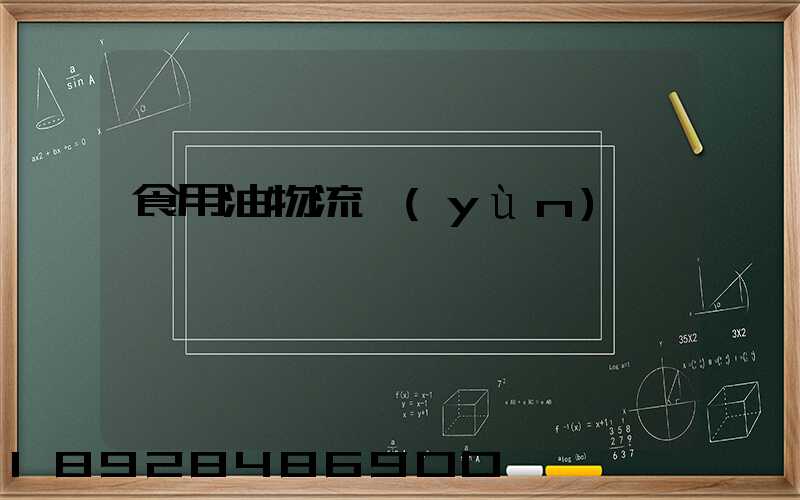 食用油物流運(yùn)輸