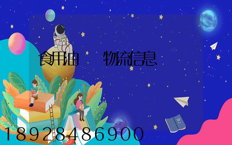 食用油運輸物流信息