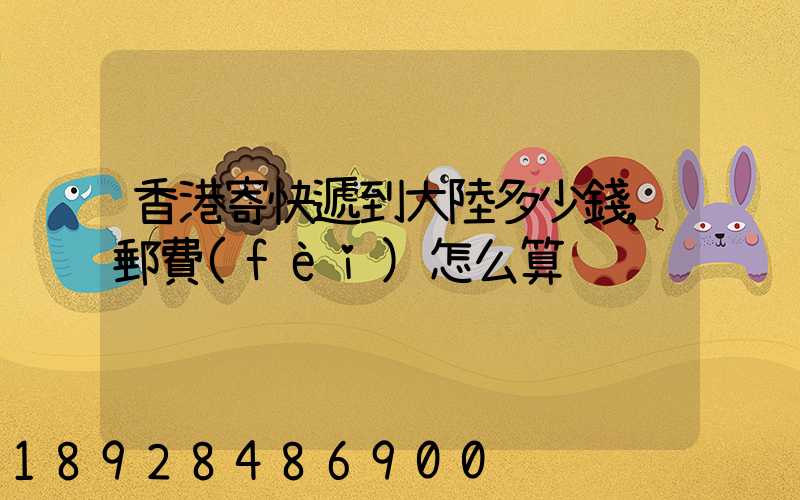 香港寄快遞到大陸多少錢,郵費(fèi)怎么算