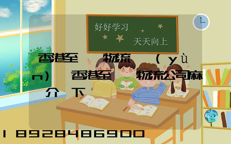 香港至無錫物流貨運(yùn),香港至無錫物流公司麻煩介紹下