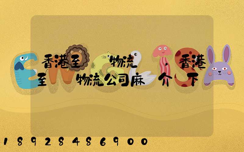 香港至無錫物流貨運,香港至無錫物流公司麻煩介紹下