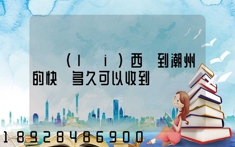 馬來(lái)西亞到潮州的快遞多久可以收到
