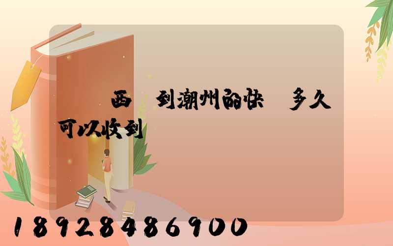 馬來西亞到潮州的快遞多久可以收到