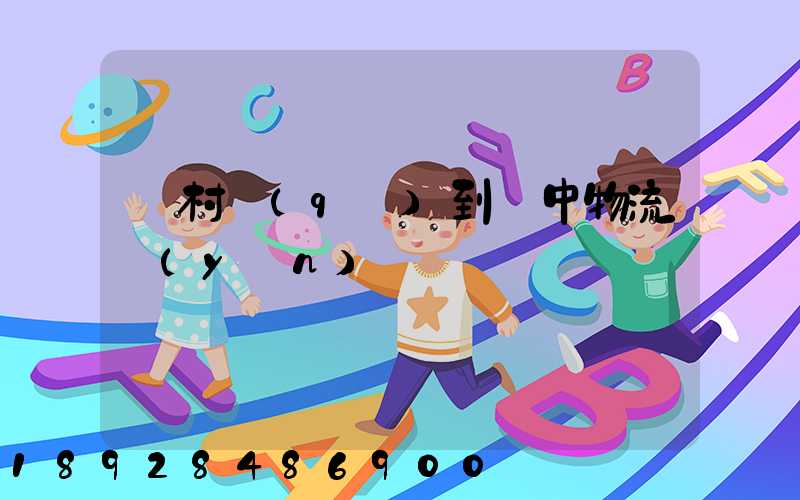 馬村區(qū)到瓊中物流運(yùn)輸