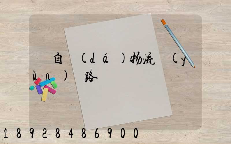 馬自達(dá)物流運(yùn)輸路徑圖