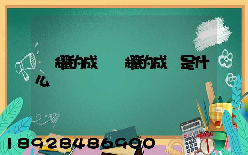 馳耀的成語馳耀的成語是什么