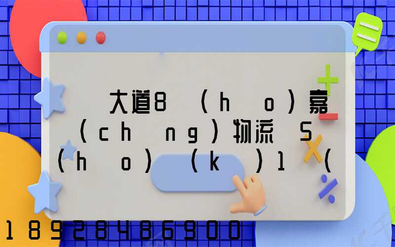 駿馬大道8號(hào)嘉誠(chéng)物流園5號(hào)庫(kù)1層(新加坡倉(cāng))在那個(gè)區(qū)