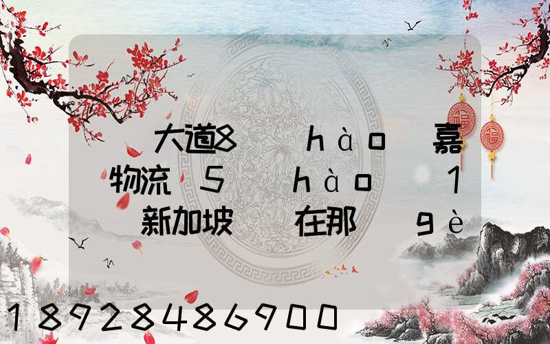 駿馬大道8號(hào)嘉誠物流園5號(hào)庫1層(新加坡倉)在那個(gè)區(qū)