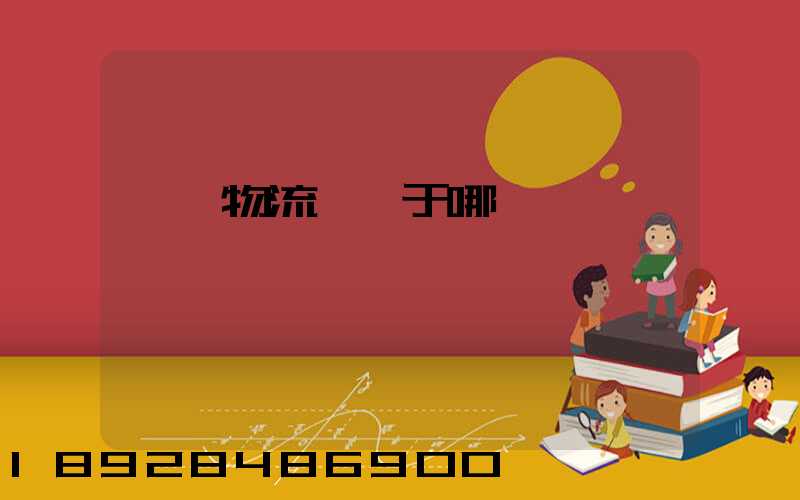 騰龍物流園屬于哪個區