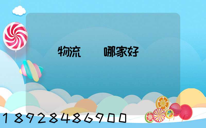 騾馬物流運輸哪家好點