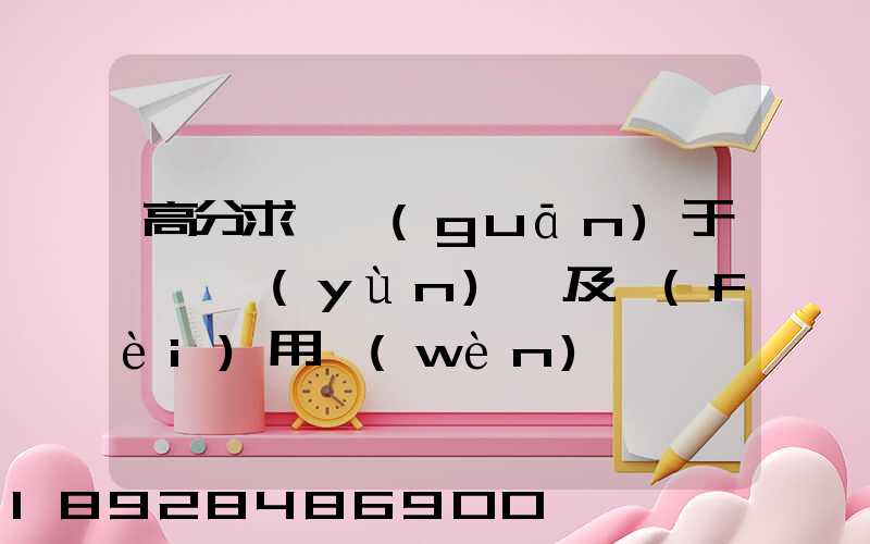 高分求,關(guān)于鋼鐵運(yùn)輸及費(fèi)用問(wèn)題