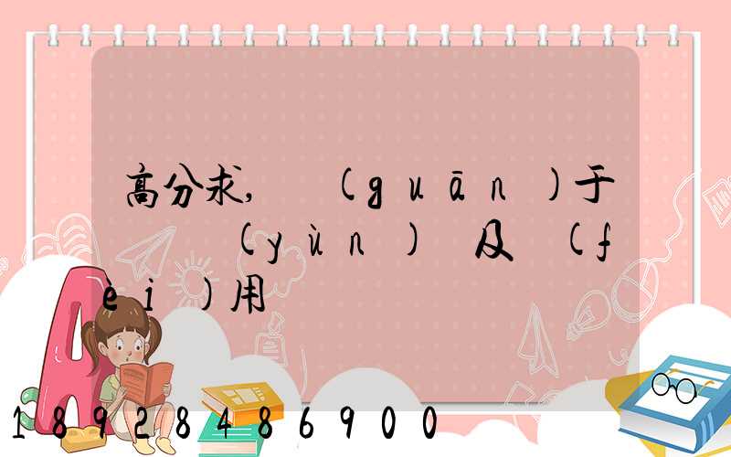 高分求,關(guān)于鋼鐵運(yùn)輸及費(fèi)用問題