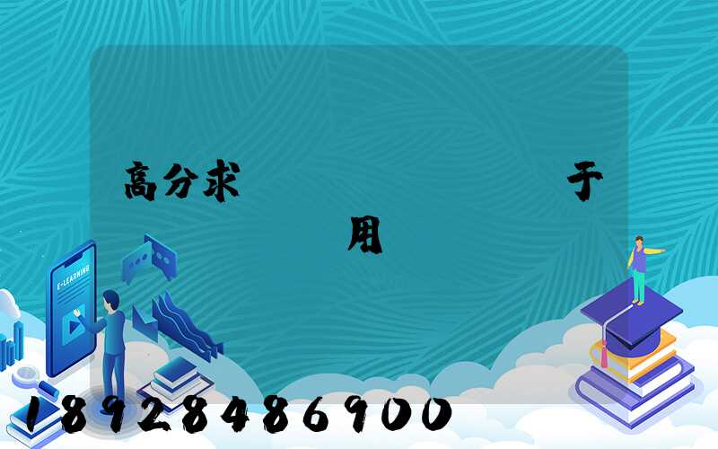 高分求,關(guān)于鋼鐵運輸及費用問題