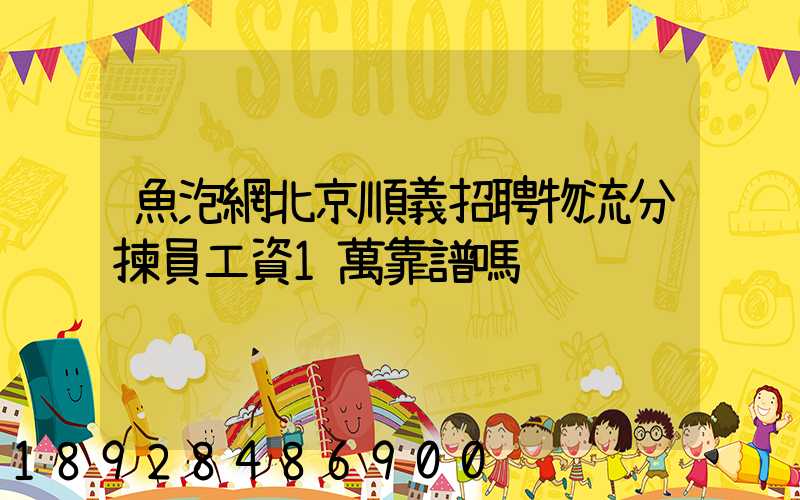 魚泡網北京順義招聘物流分揀員工資1萬靠譜嗎
