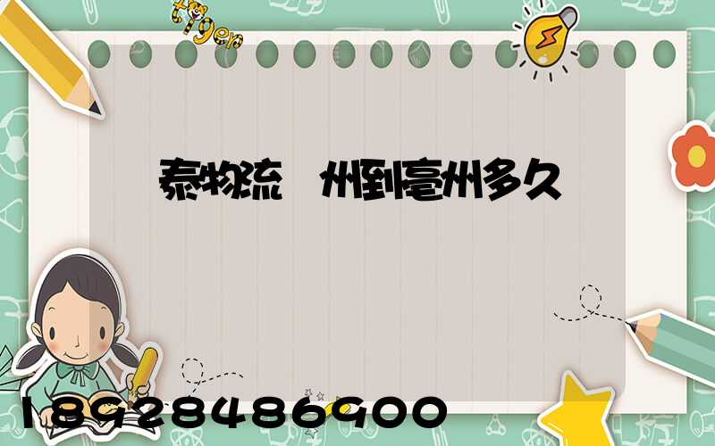 鴻泰物流鄭州到亳州多久