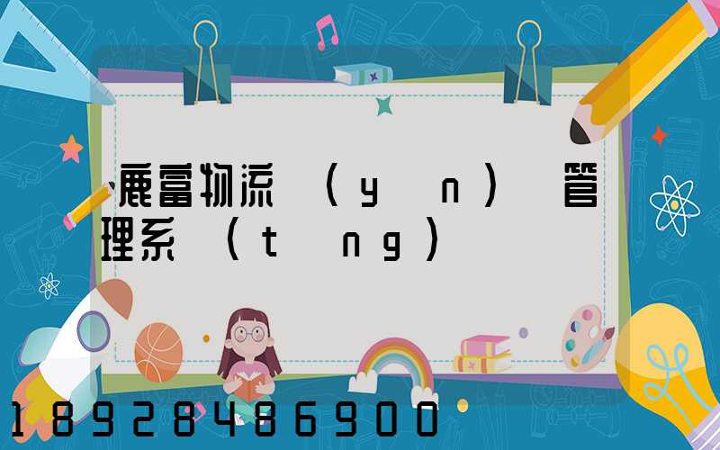 鹿富物流運(yùn)輸管理系統(tǒng)