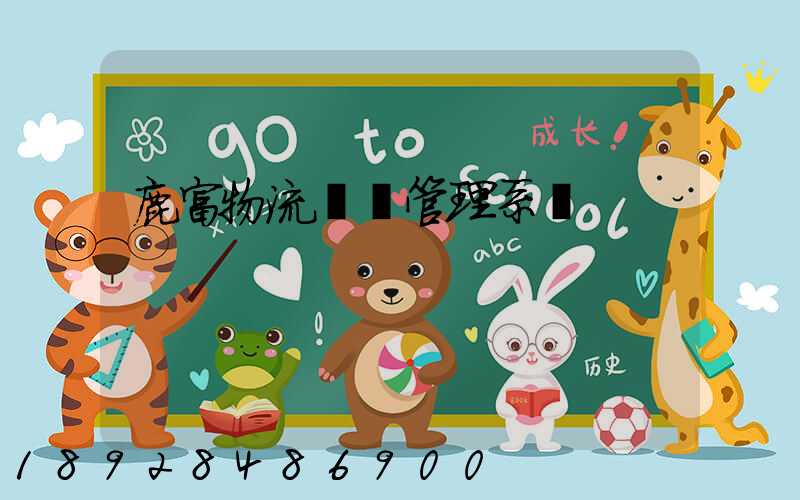 鹿富物流運輸管理系統