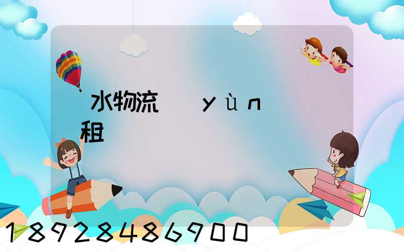 麗水物流運(yùn)輸倉庫租賃