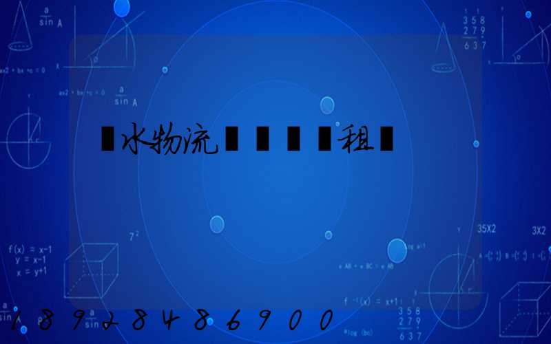 麗水物流運輸倉庫租賃