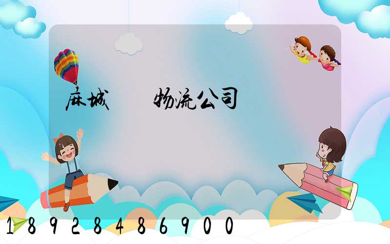 麻城運輸物流公司電話