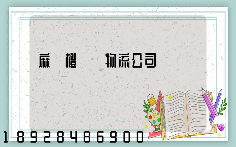 麻陽橙運輸物流公司