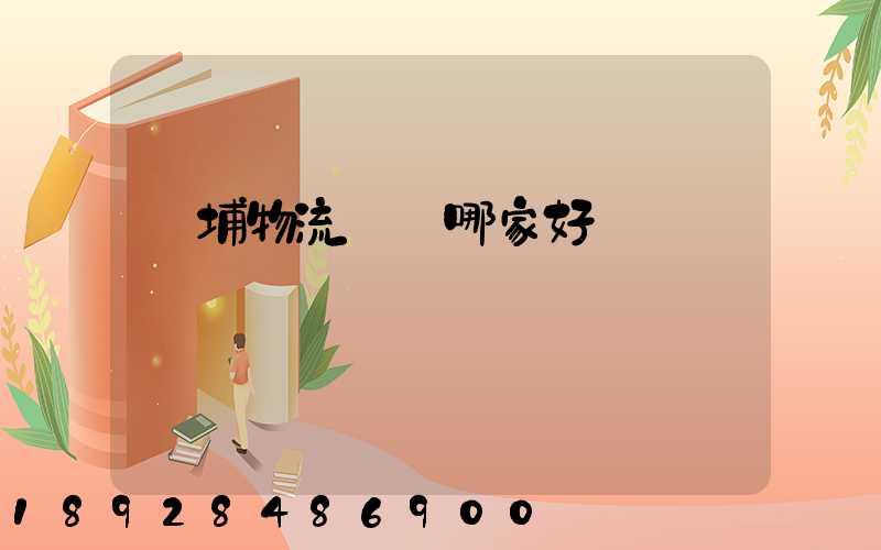 黃埔物流運輸哪家好