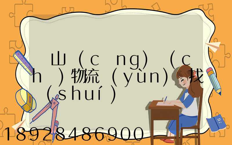 黃山倉(cāng)儲(chǔ)物流運(yùn)輸找誰(shuí)