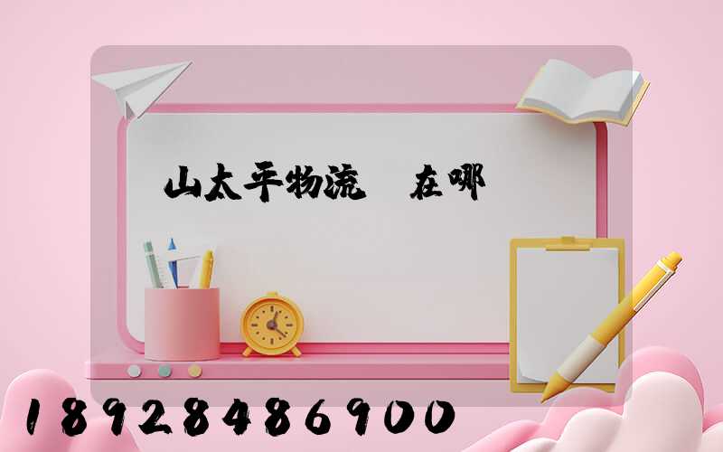 黃山太平物流園在哪