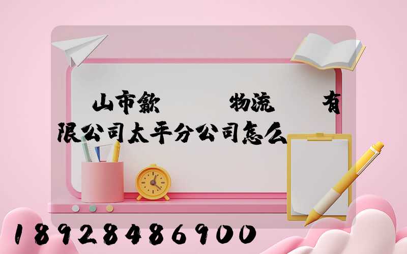 黃山市歙縣鴻達物流運輸有限公司太平分公司怎么樣