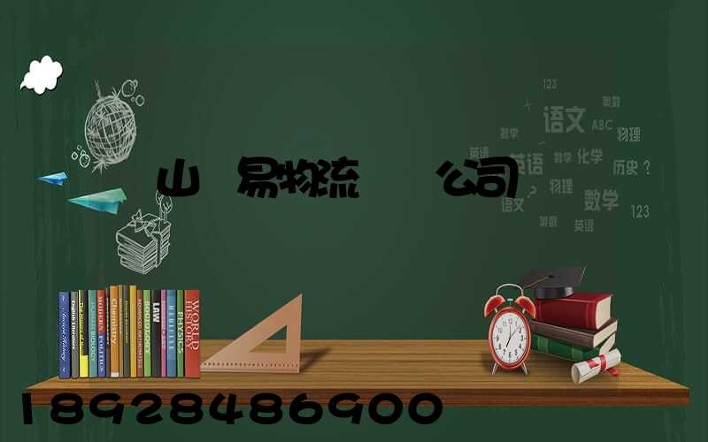 黃山貿易物流運輸公司