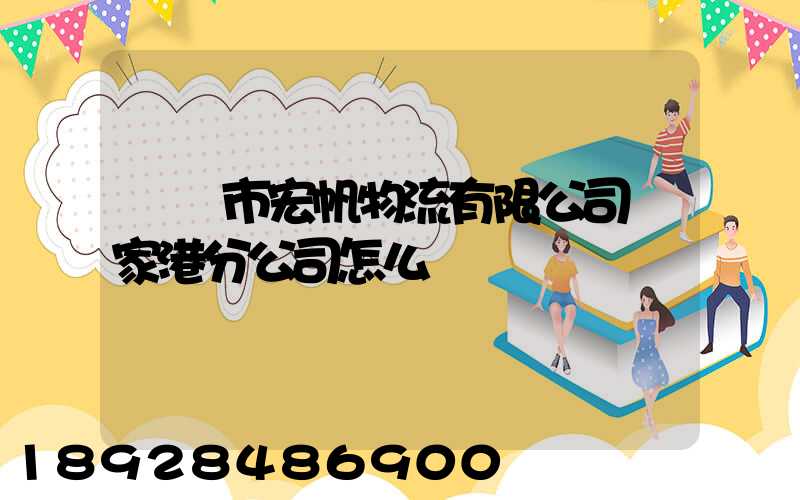 黃岡市宏帆物流有限公司張家港分公司怎么樣