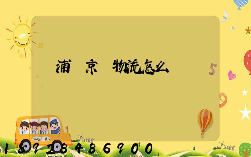 黃浦區京東物流怎么樣