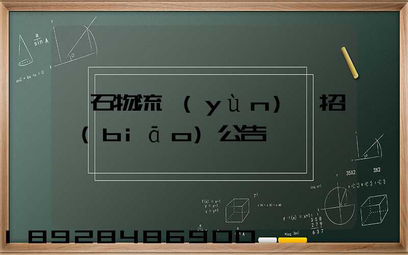 黃石物流運(yùn)輸招標(biāo)公告