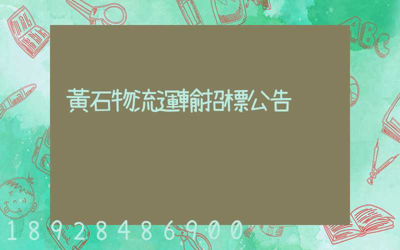 黃石物流運輸招標公告