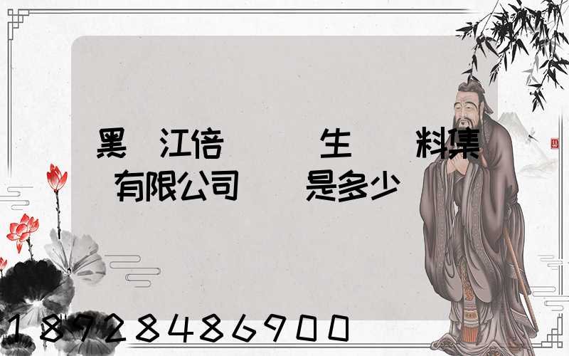 黑龍江倍豐農業生產資料集團有限公司電話是多少