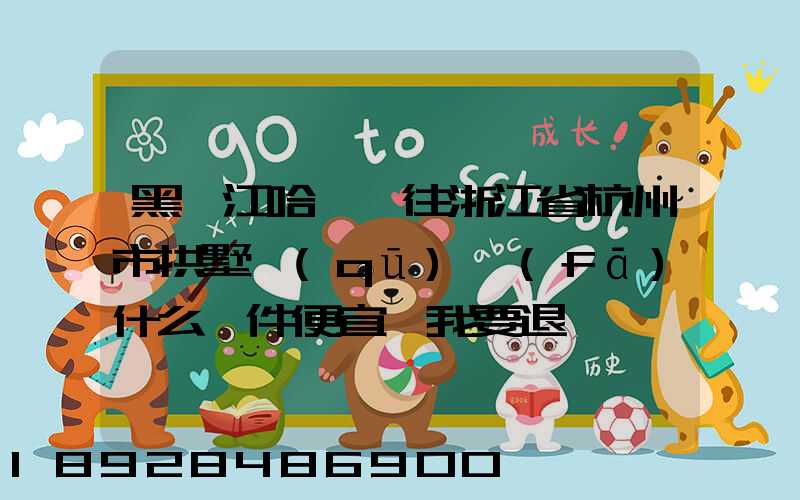 黑龍江哈爾濱往浙江省杭州市拱墅區(qū)發(fā)什么郵件便宜,我要退貨,發(fā)什么郵費(fèi)...