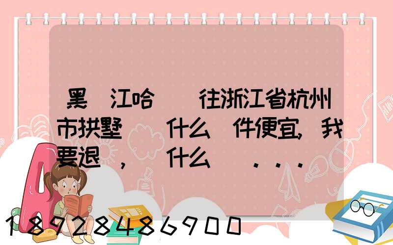 黑龍江哈爾濱往浙江省杭州市拱墅區發什么郵件便宜,我要退貨,發什么郵費...
