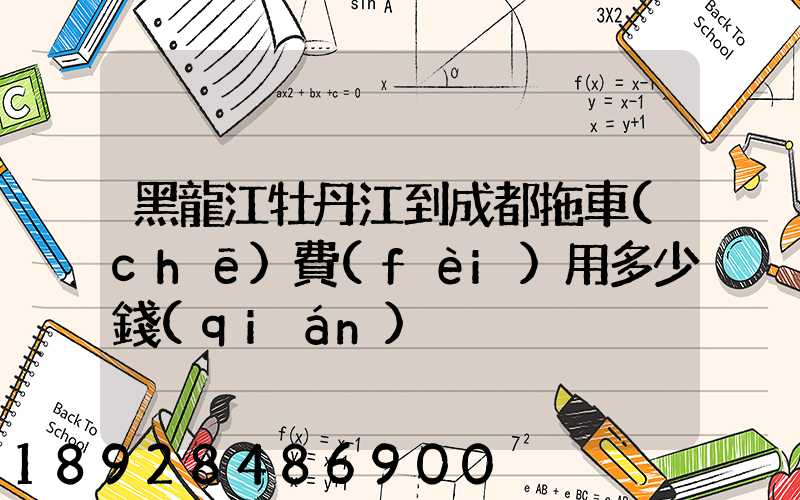 黑龍江牡丹江到成都拖車(chē)費(fèi)用多少錢(qián)