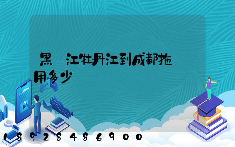黑龍江牡丹江到成都拖車費用多少錢