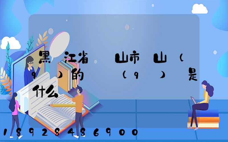 黑龍江省雙鴨山市寶山區(qū)的電話區(qū)號是什么